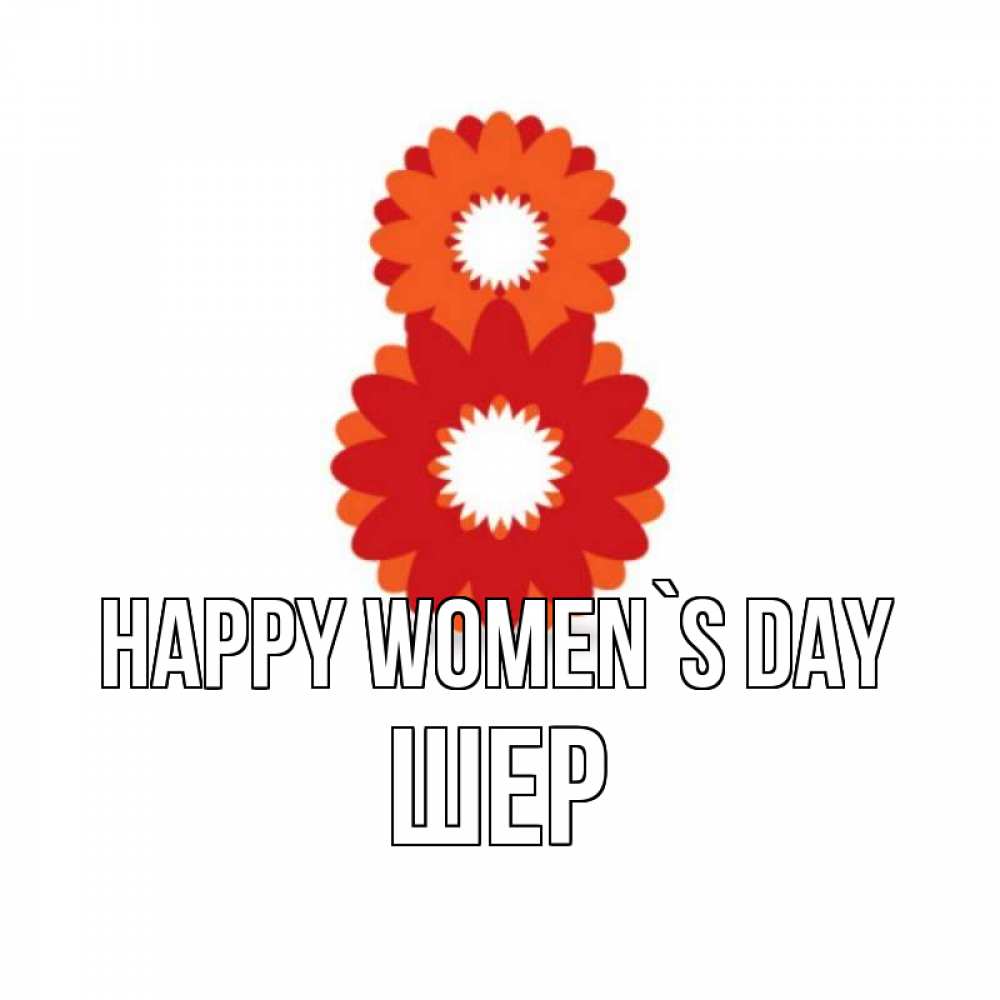 Greetings card с именем, ШЕР happy women`s day восьмерка из лепестков Greetings with text for free download 